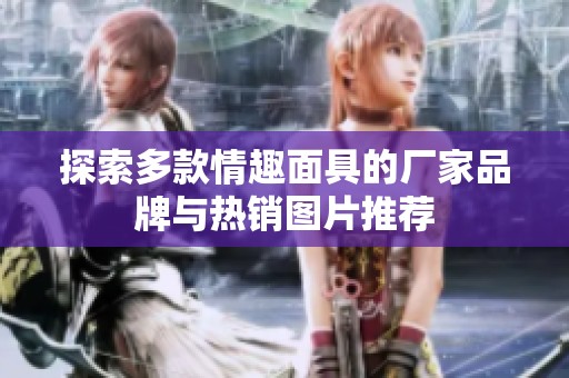 探索多款情趣面具的厂家品牌与热销图片推荐