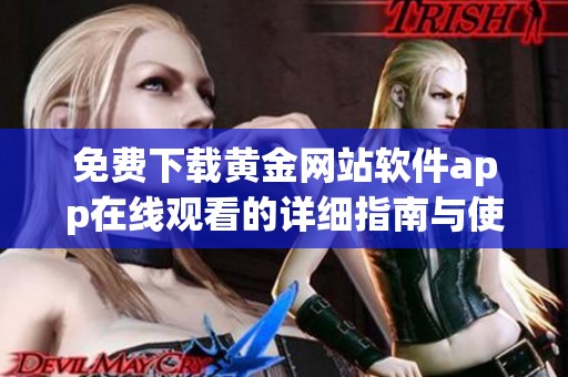 免费下载黄金网站软件app在线观看的详细指南与使用技巧