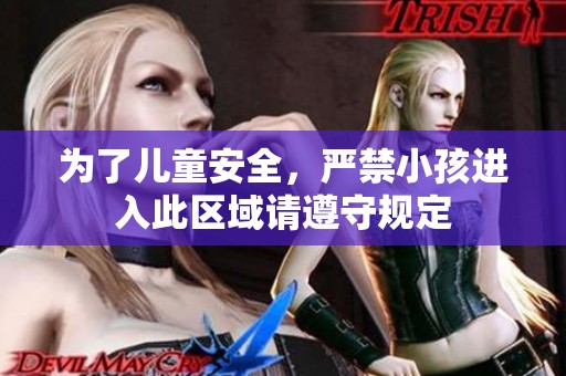 为了儿童安全，严禁小孩进入此区域请遵守规定