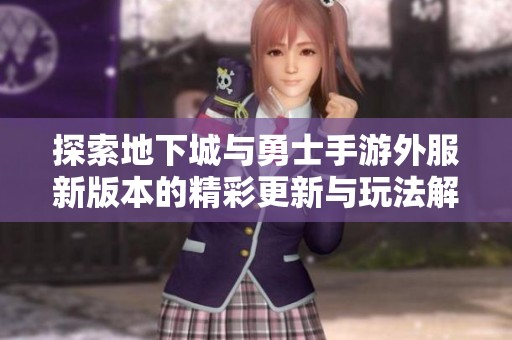 探索地下城与勇士手游外服新版本的精彩更新与玩法解析