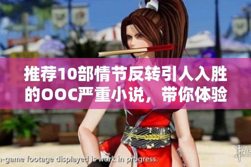 推荐10部情节反转引人入胜的OOC严重小说，带你体验全新故事魅力