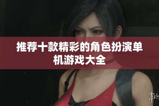 推荐十款精彩的角色扮演单机游戏大全