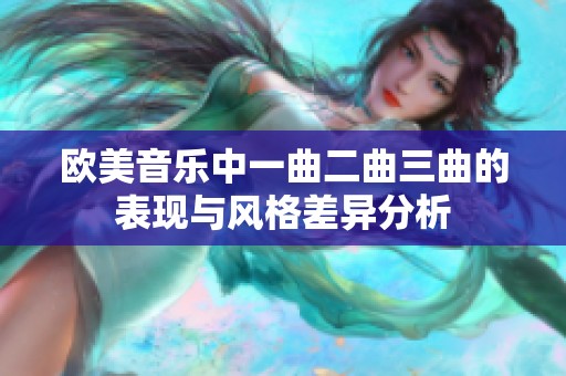 欧美音乐中一曲二曲三曲的表现与风格差异分析