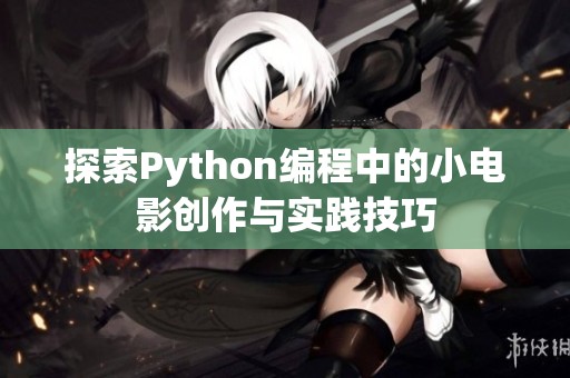 探索Python编程中的小电影创作与实践技巧