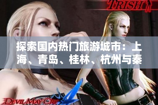 探索国内热门旅游城市：上海、青岛、桂林、杭州与秦皇岛的特色与魅力