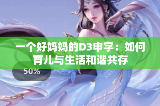 一个好妈妈的D3申字：如何育儿与生活和谐共存