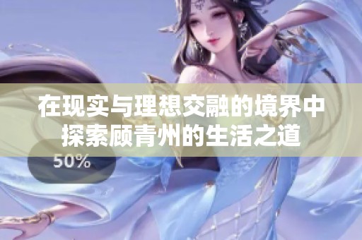 在现实与理想交融的境界中探索顾青州的生活之道