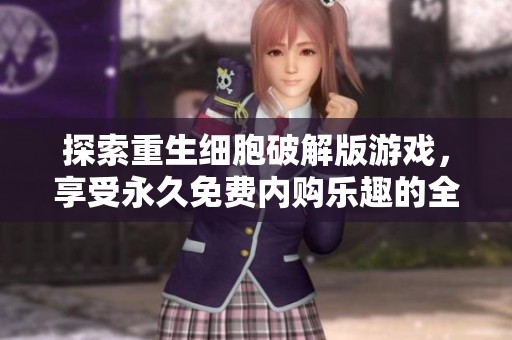 探索重生细胞破解版游戏，享受永久免费内购乐趣的全新体验