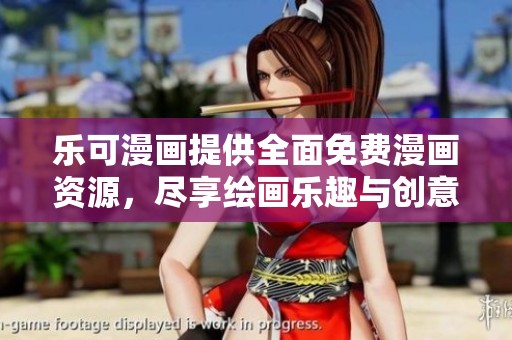 乐可漫画提供全面免费漫画资源，尽享绘画乐趣与创意分享