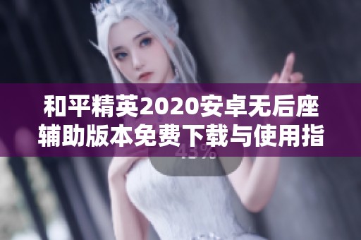 和平精英2020安卓无后座辅助版本免费下载与使用指南
