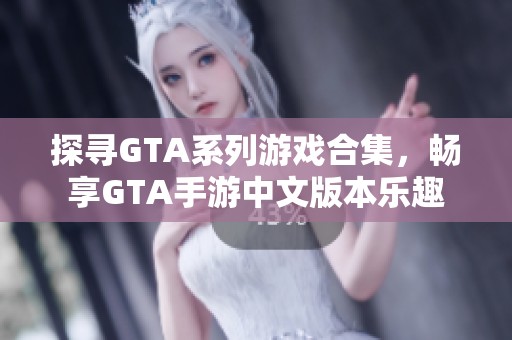 探寻GTA系列游戏合集，畅享GTA手游中文版本乐趣