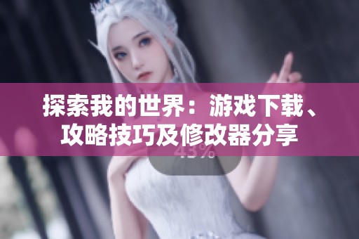 探索我的世界：游戏下载、攻略技巧及修改器分享