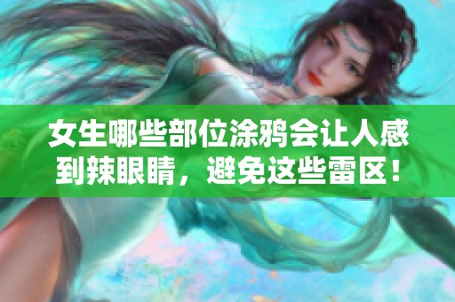 女生哪些部位涂鸦会让人感到辣眼睛，避免这些雷区！