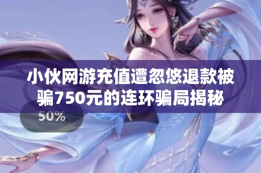小伙网游充值遭忽悠退款被骗750元的连环骗局揭秘