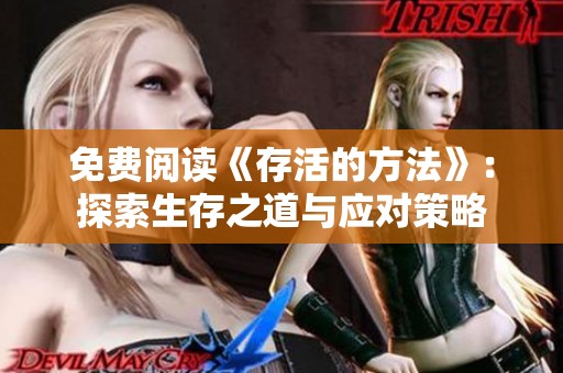 免费阅读《存活的方法》：探索生存之道与应对策略
