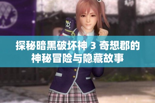 探秘暗黑破坏神 3 奇想郡的神秘冒险与隐藏故事