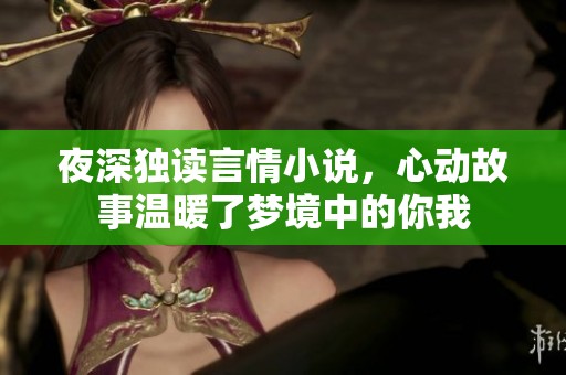 夜深独读言情小说，心动故事温暖了梦境中的你我