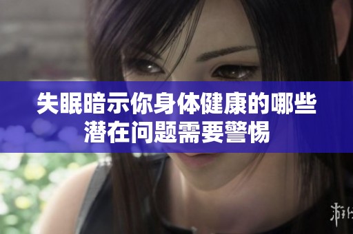 失眠暗示你身体健康的哪些潜在问题需要警惕
