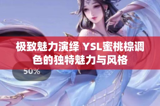 极致魅力演绎 YSL蜜桃棕调色的独特魅力与风格