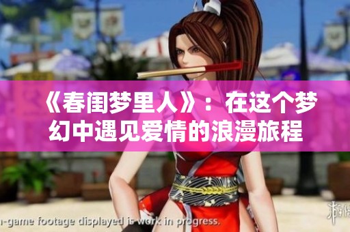 《春闺梦里人》：在这个梦幻中遇见爱情的浪漫旅程