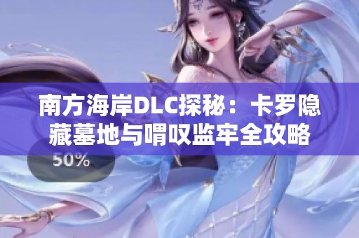 南方海岸DLC探秘：卡罗隐藏墓地与喟叹监牢全攻略