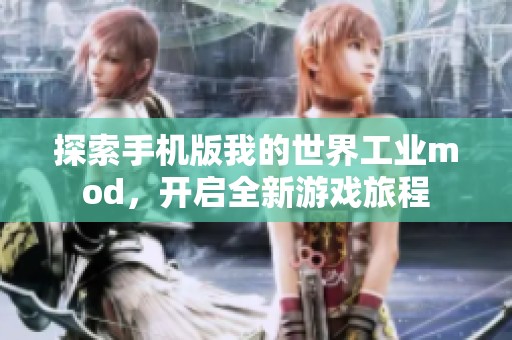 探索手机版我的世界工业mod，开启全新游戏旅程