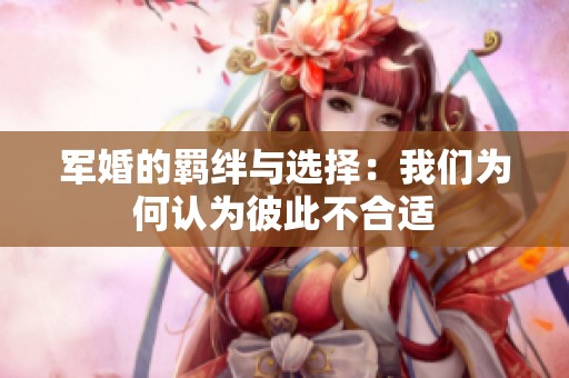 军婚的羁绊与选择：我们为何认为彼此不合适