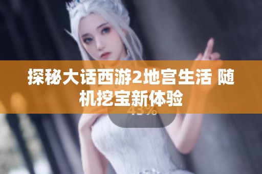 探秘大话西游2地宫生活 随机挖宝新体验