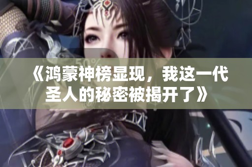 《鸿蒙神榜显现，我这一代圣人的秘密被揭开了》