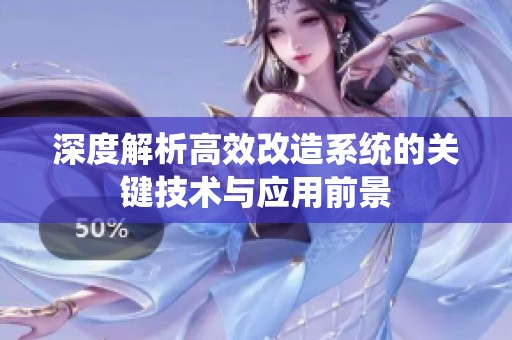 深度解析高效改造系统的关键技术与应用前景