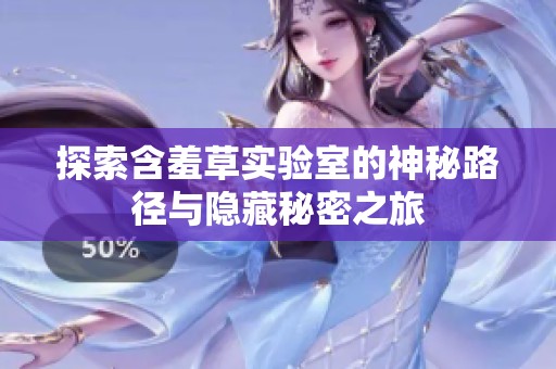 探索含羞草实验室的神秘路径与隐藏秘密之旅