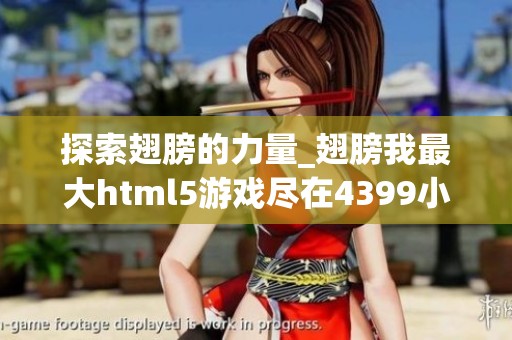 探索翅膀的力量_翅膀我最大html5游戏尽在4399小游戏