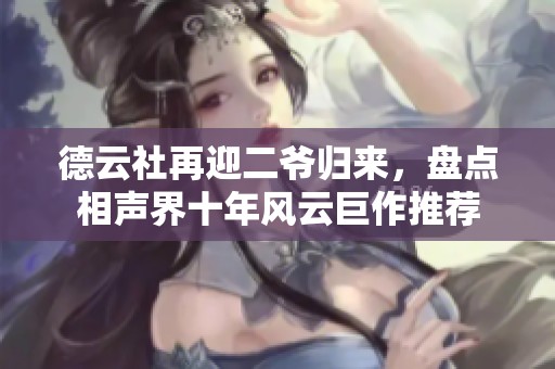德云社再迎二爷归来，盘点相声界十年风云巨作推荐