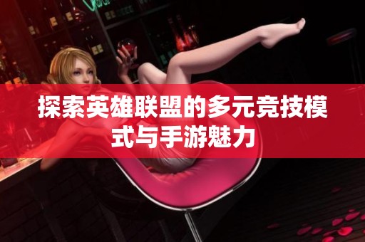 探索英雄联盟的多元竞技模式与手游魅力