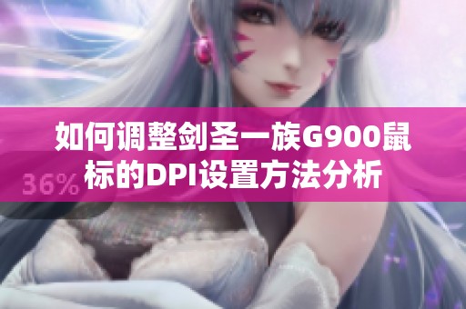 如何调整剑圣一族G900鼠标的DPI设置方法分析