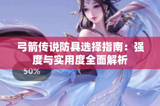 弓箭传说防具选择指南：强度与实用度全面解析