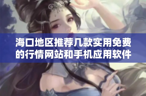 海口地区推荐几款实用免费的行情网站和手机应用软件