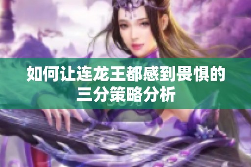 如何让连龙王都感到畏惧的三分策略分析