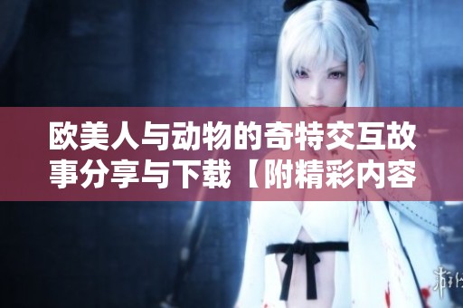 欧美人与动物的奇特交互故事分享与下载【附精彩内容】