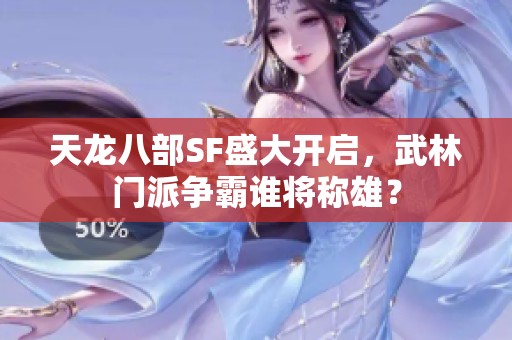 天龙八部SF盛大开启，武林门派争霸谁将称雄？