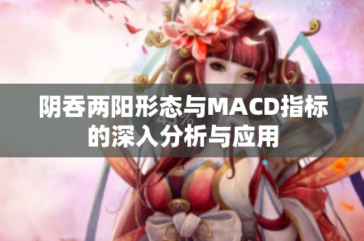阴吞两阳形态与MACD指标的深入分析与应用