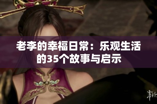 老李的幸福日常：乐观生活的35个故事与启示