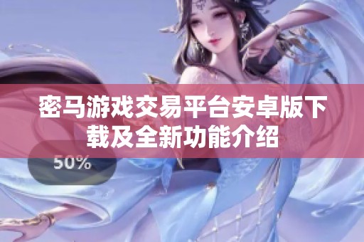 密马游戏交易平台安卓版下载及全新功能介绍