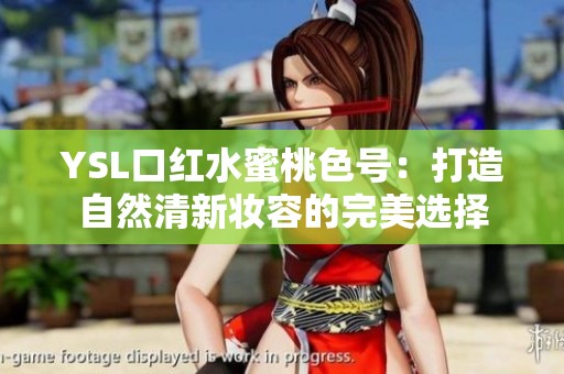 YSL口红水蜜桃色号：打造自然清新妆容的完美选择