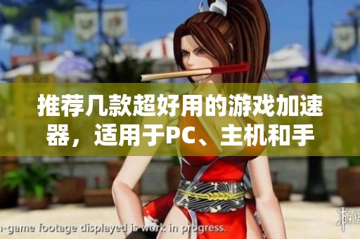 推荐几款超好用的游戏加速器，适用于PC、主机和手游