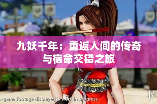 九妖千年：重返人间的传奇与宿命交错之旅