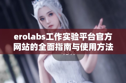 erolabs工作实验平台官方网站的全面指南与使用方法