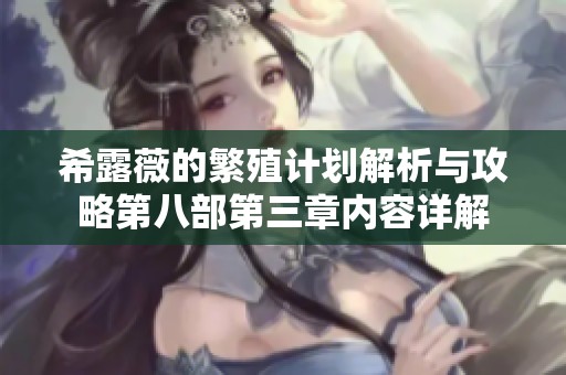 希露薇的繁殖计划解析与攻略第八部第三章内容详解