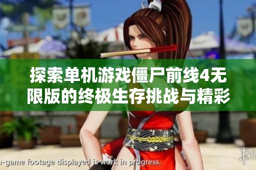 探索单机游戏僵尸前线4无限版的终极生存挑战与精彩玩法
