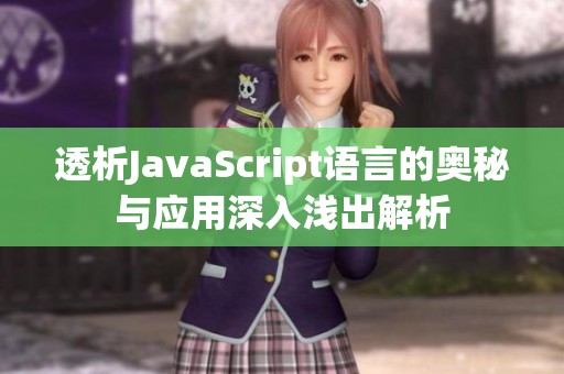 透析JavaScript语言的奥秘与应用深入浅出解析